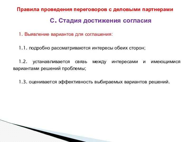 С. Стадия достижения согласия 1. Выявление вариантов для соглашения: 1.1. подробно