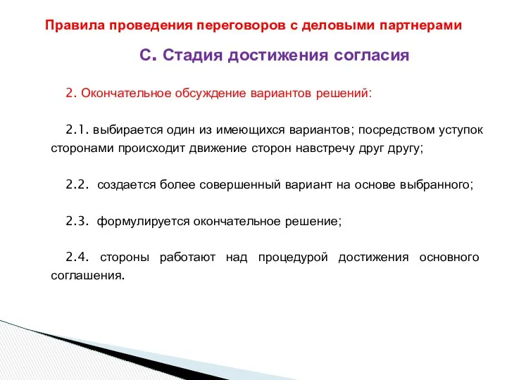 С. Стадия достижения согласия 2. Окончательное обсуждение вариантов решений: 2.1. выбирается