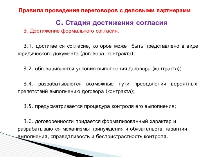 С. Стадия достижения согласия 3. Достижение формального согласия: 3.1. достигается согласие,