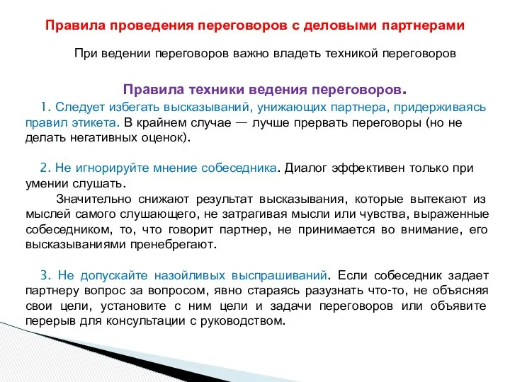 При ведении переговоров важно владеть техникой переговоров Правила техники ведения переговоров.