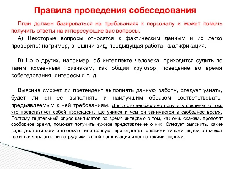 План должен базироваться на требованиях к персоналу и может помочь получить