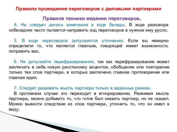 Правила техники ведения переговоров. 4. Не следует делать замечания в ходе