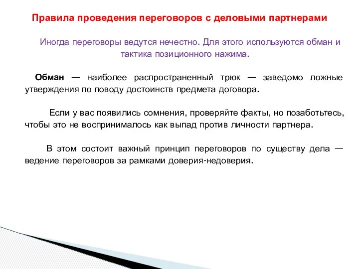 Иногда переговоры ведутся нечестно. Для этого используются обман и тактика позиционного