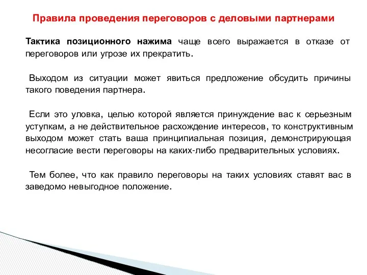 Тактика позиционного нажима чаще всего выражается в отказе от переговоров или