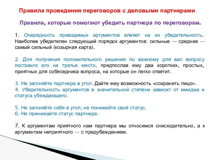 Правила, которые помогают убедить партнера по переговорам. 1. Очередность приводимых аргументов