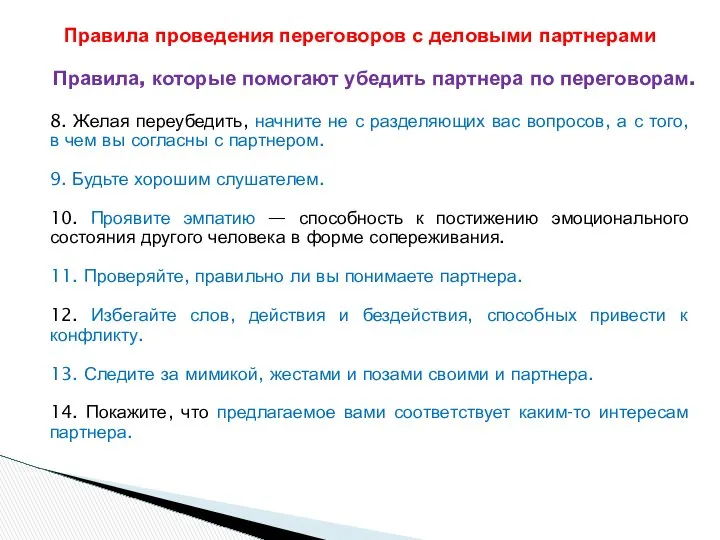 Правила, которые помогают убедить партнера по переговорам. 8. Желая переубедить, начните