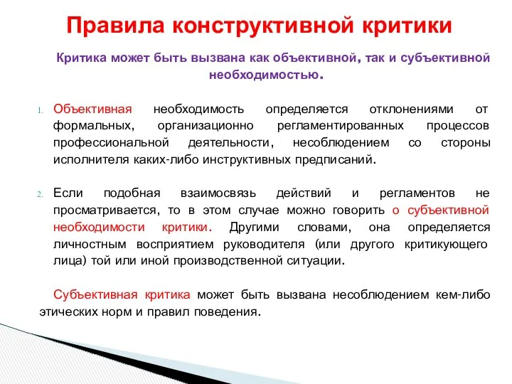 Критика может быть вызвана как объективной, так и субъективной необходимостью. Объективная