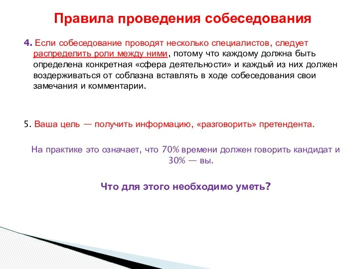 4. Если собеседование проводят несколько специалистов, следует распределить роли между ними,