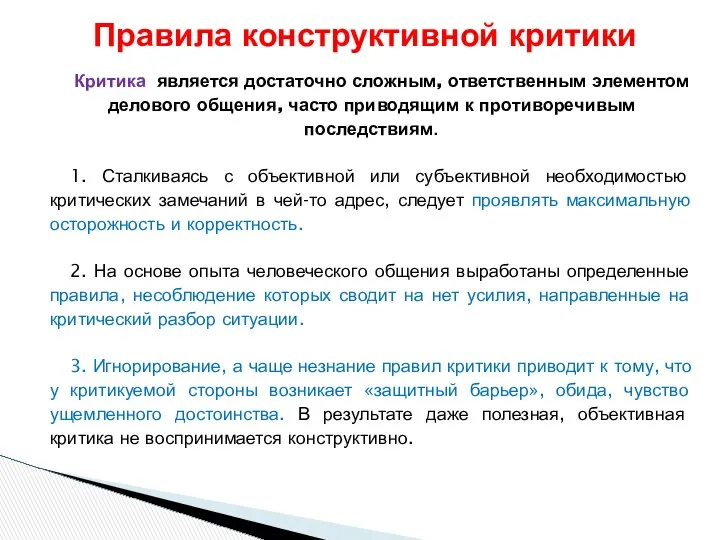 Критика является достаточно сложным, ответственным элементом делового общения, часто приводящим к