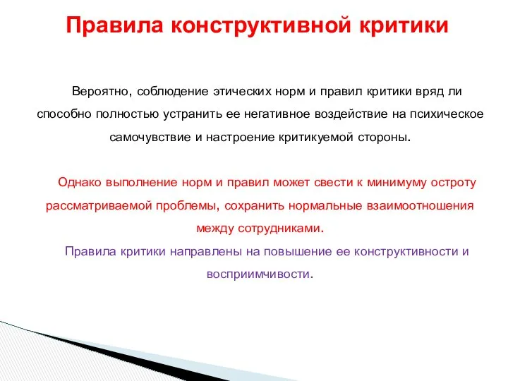 Вероятно, соблюдение этических норм и правил критики вряд ли способно полностью