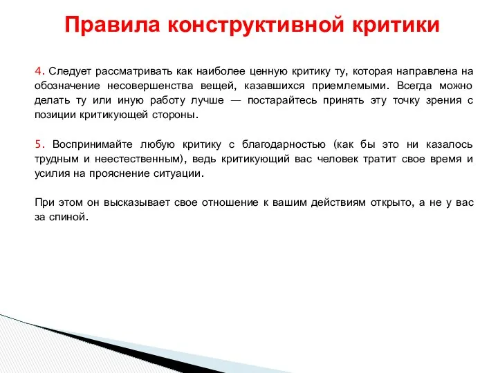 4. Следует рассматривать как наиболее ценную критику ту, которая направлена на