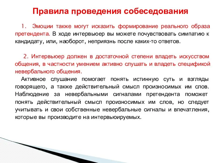 1. Эмоции также могут исказить формирование реального образа претендента. В ходе