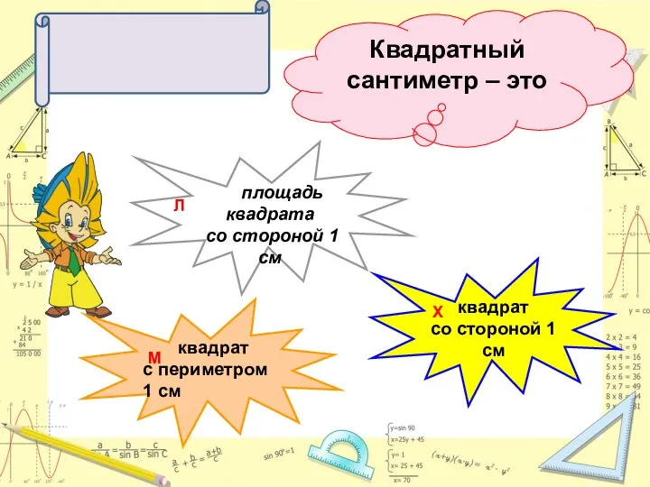 Квадратный сантиметр – это квадрат с периметром 1 см площадь квадрата