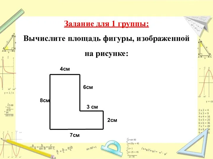 Задание для 1 группы: Вычислите площадь фигуры, изображенной на рисунке: 4см