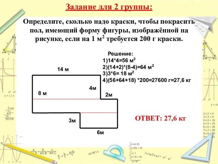 Задание для 2 группы: Определите, сколько надо краски, чтобы покрасить пол,