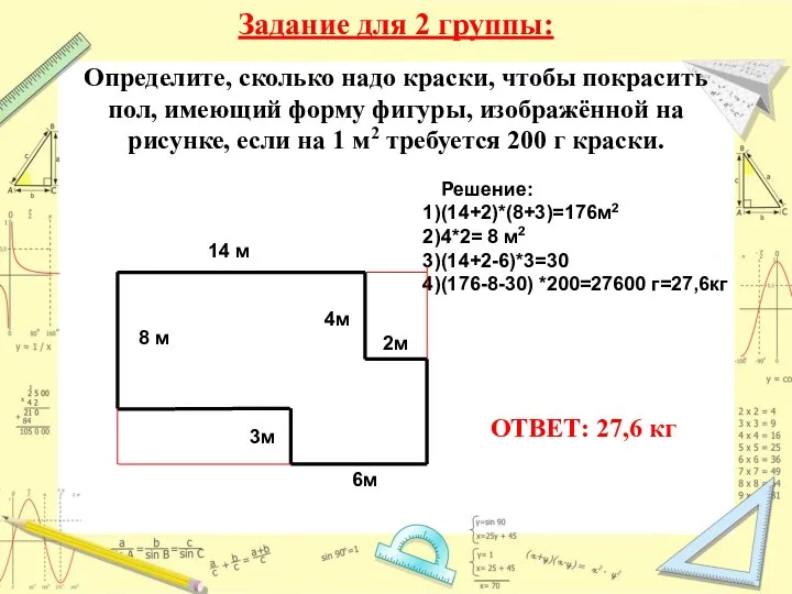 Задание для 2 группы: Определите, сколько надо краски, чтобы покрасить пол,