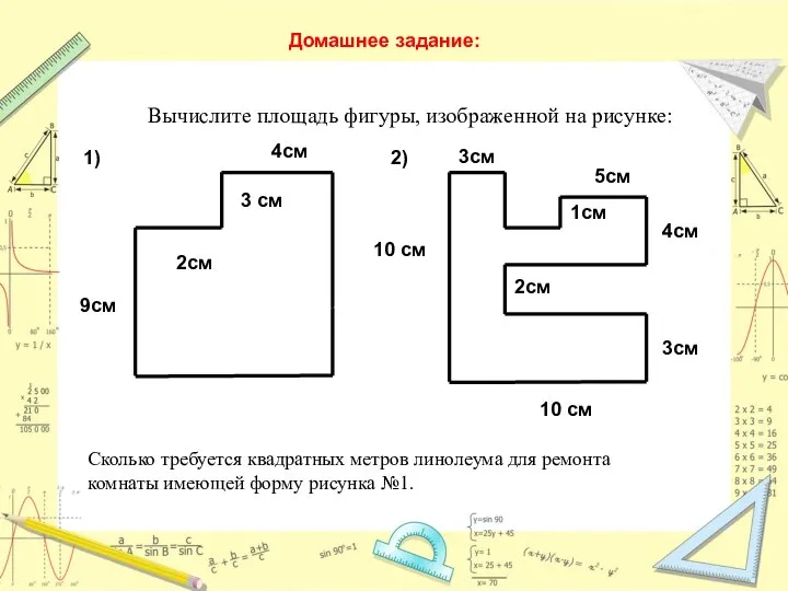 Вычислите площадь фигуры, изображенной на рисунке: 4см 3 см 5см 9см