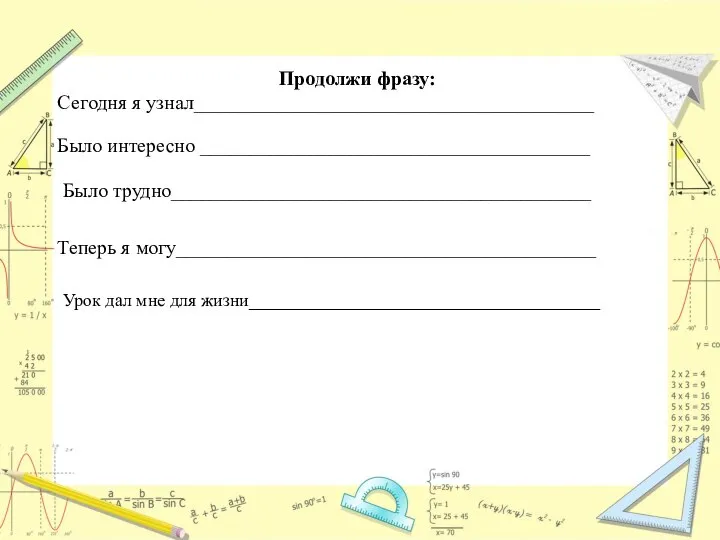 Продолжи фразу: Сегодня я узнал________________________________________ Урок дал мне для жизни_______________________________________ Было