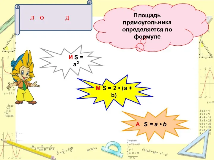 Площадь прямоугольника определяется по формуле S = a • b И