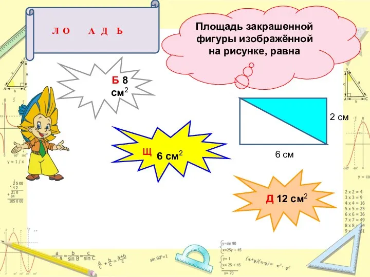 Площадь закрашенной фигуры изображённой на рисунке, равна Б 8 см2 6