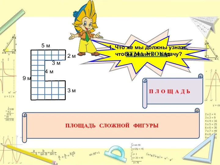 П Л О Щ А Д Ь ТЕМА УРОКА: 9 м