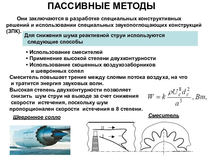 ПАССИВНЫЕ МЕТОДЫ Они заключаются в разработке специальных конструктивных решений и использовании