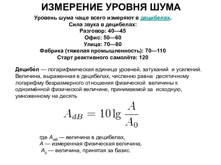 Уровень шума чаще всего измеряют в децибелах. Сила звука в децибелах: