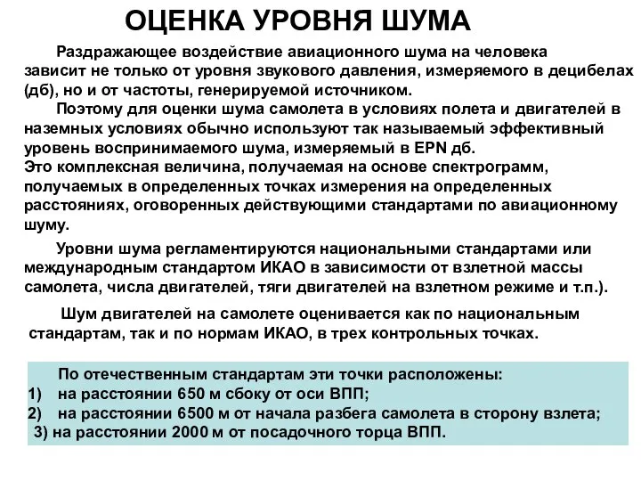 ОЦЕНКА УРОВНЯ ШУМА Раздражающее воздействие авиационного шума на человека зависит не