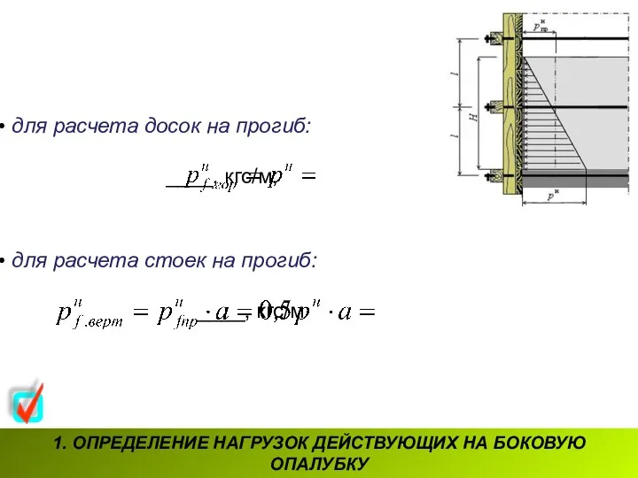 1. ОПРЕДЕЛЕНИЕ НАГРУЗОК ДЕЙСТВУЮЩИХ НА БОКОВУЮ ОПАЛУБКУ для расчета досок на