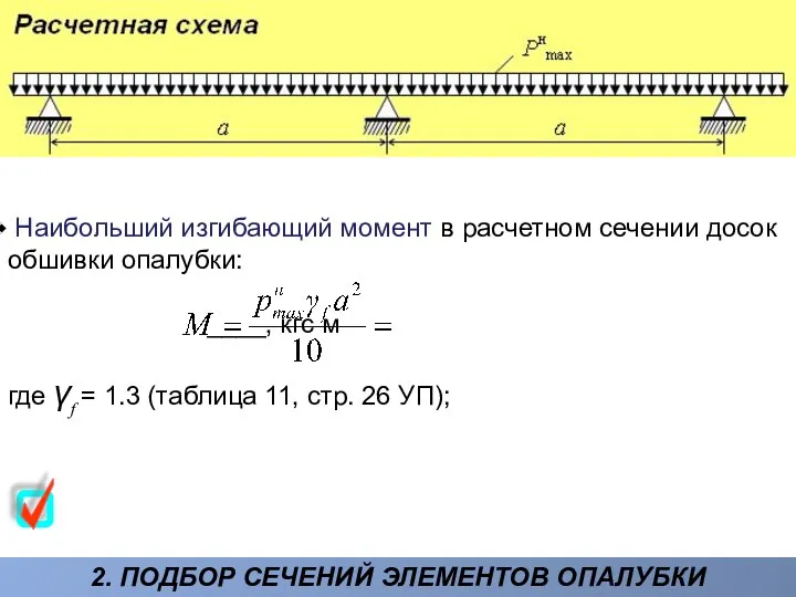 2. ПОДБОР СЕЧЕНИЙ ЭЛЕМЕНТОВ ОПАЛУБКИ Наибольший изгибающий момент в расчетном сечении