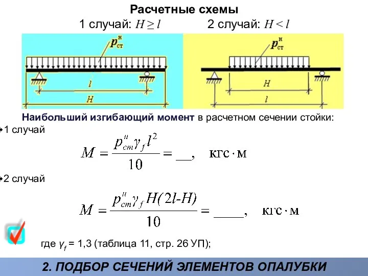 2. ПОДБОР СЕЧЕНИЙ ЭЛЕМЕНТОВ ОПАЛУБКИ Расчетные схемы 1 случай: Н ≥