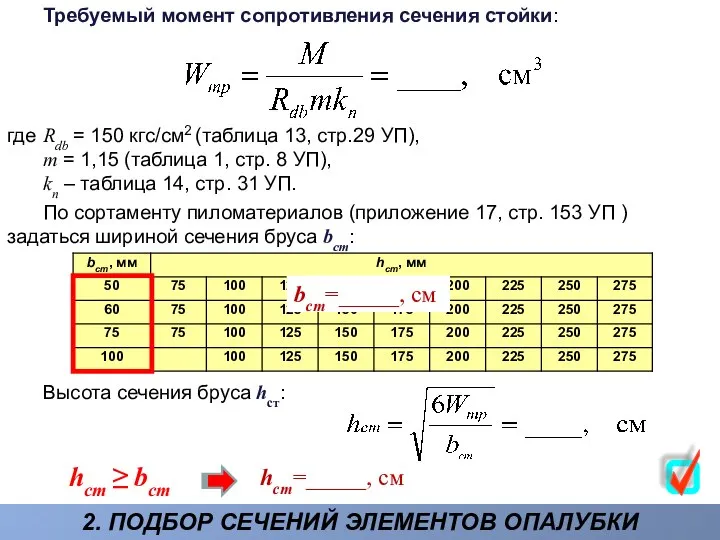 2. ПОДБОР СЕЧЕНИЙ ЭЛЕМЕНТОВ ОПАЛУБКИ Требуемый момент сопротивления сечения стойки: где