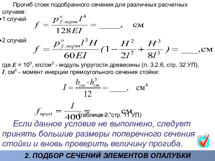 2. ПОДБОР СЕЧЕНИЙ ЭЛЕМЕНТОВ ОПАЛУБКИ Прогиб стоек подобранного сечения для различных