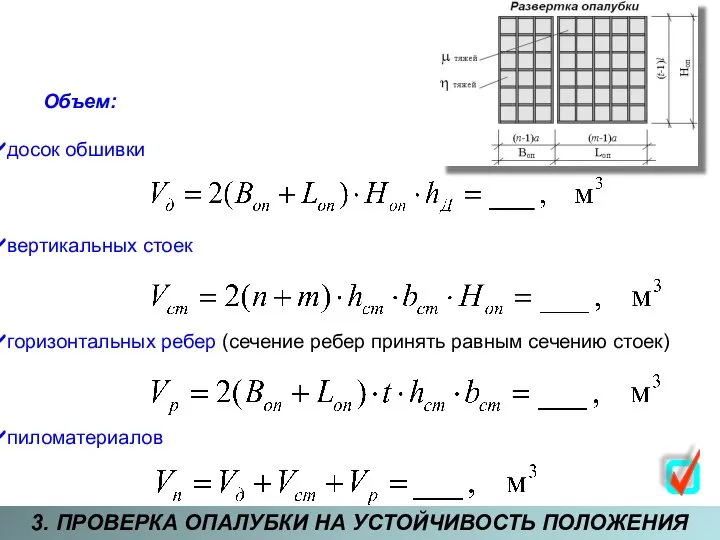 3. ПРОВЕРКА ОПАЛУБКИ НА УСТОЙЧИВОСТЬ ПОЛОЖЕНИЯ Объем: досок обшивки вертикальных стоек