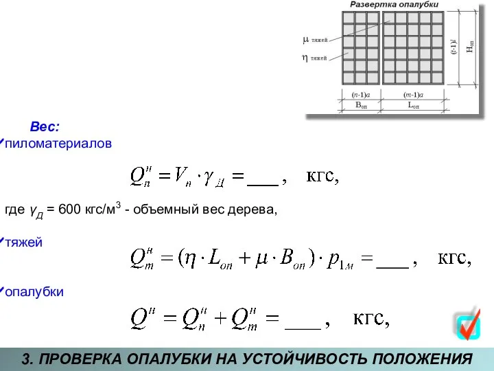 3. ПРОВЕРКА ОПАЛУБКИ НА УСТОЙЧИВОСТЬ ПОЛОЖЕНИЯ Вес: пиломатериалов где γД =