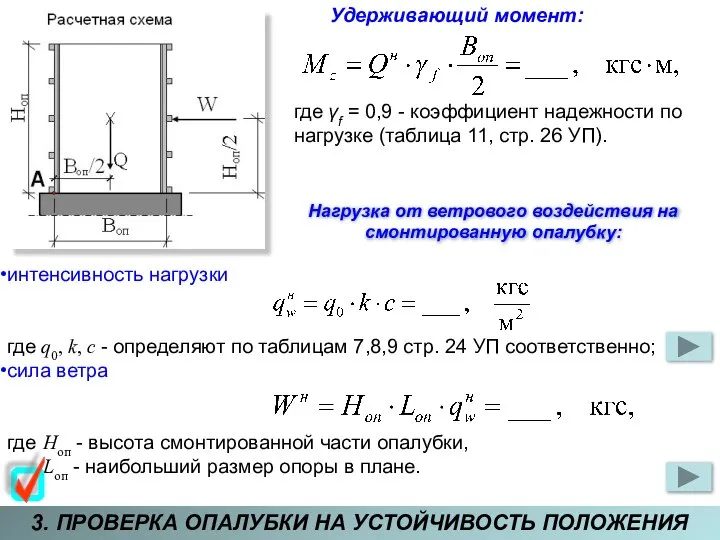 3. ПРОВЕРКА ОПАЛУБКИ НА УСТОЙЧИВОСТЬ ПОЛОЖЕНИЯ Удерживающий момент: где γf =