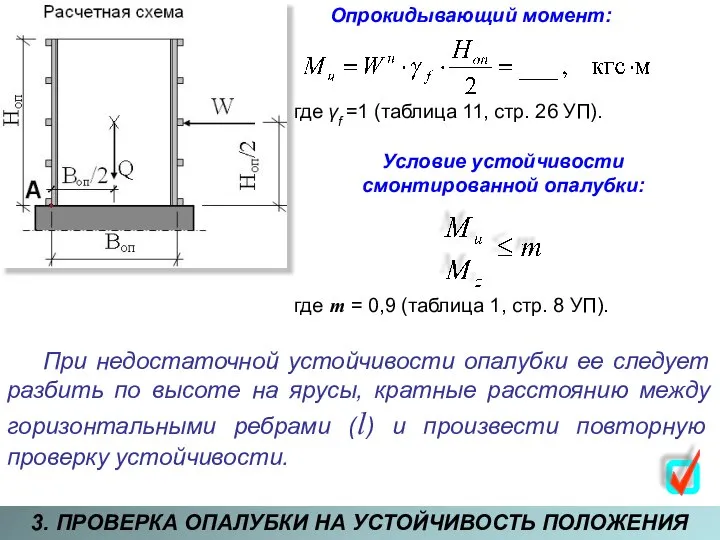 3. ПРОВЕРКА ОПАЛУБКИ НА УСТОЙЧИВОСТЬ ПОЛОЖЕНИЯ Опрокидывающий момент: где γf =1