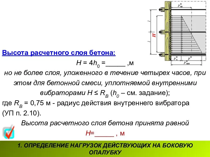 1. ОПРЕДЕЛЕНИЕ НАГРУЗОК ДЕЙСТВУЮЩИХ НА БОКОВУЮ ОПАЛУБКУ Высота расчетного слоя бетона: