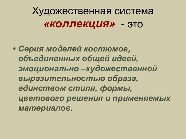 Художественная система «коллекция» - это Серия моделей костюмов, объединенных общей идеей,