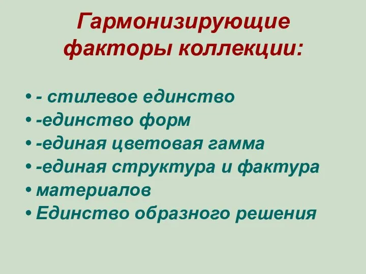 Гармонизирующие факторы коллекции: - стилевое единство -единство форм -единая цветовая гамма