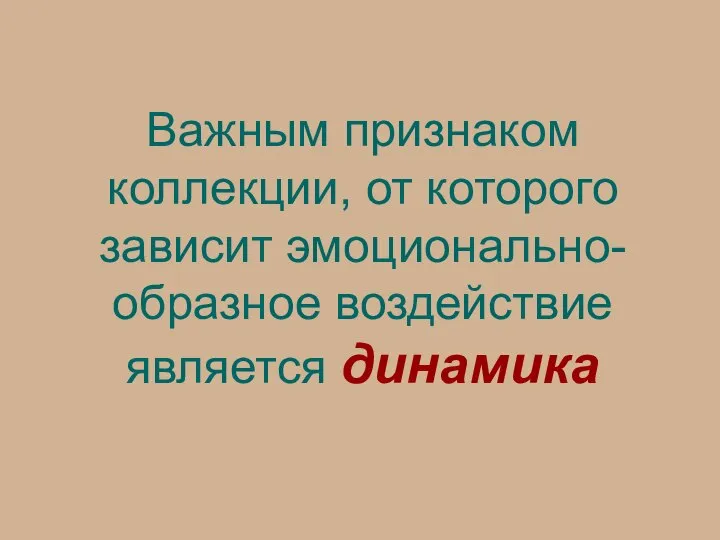 Важным признаком коллекции, от которого зависит эмоционально-образное воздействие является динамика