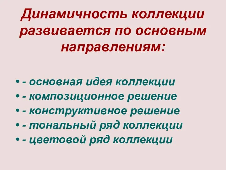 Динамичность коллекции развивается по основным направлениям: - основная идея коллекции -