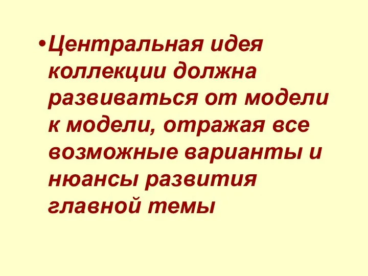 Центральная идея коллекции должна развиваться от модели к модели, отражая все