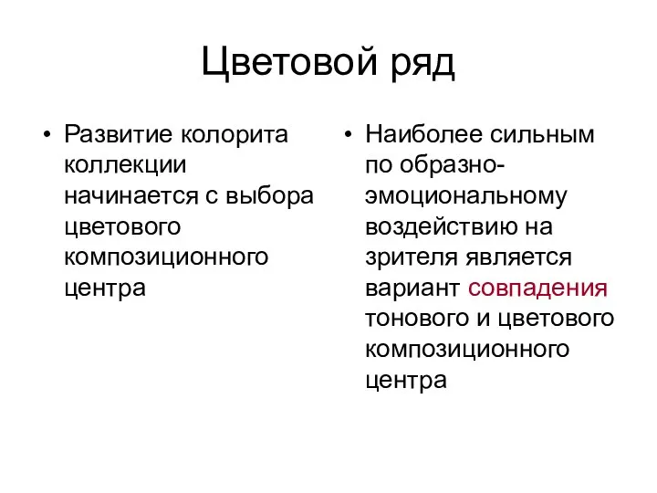 Цветовой ряд Развитие колорита коллекции начинается с выбора цветового композиционного центра