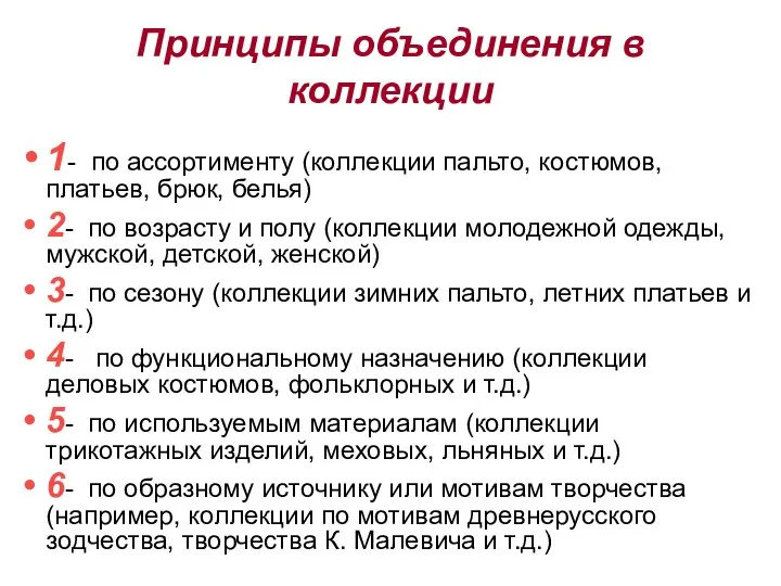 Принципы объединения в коллекции 1- по ассортименту (коллекции пальто, костюмов, платьев,