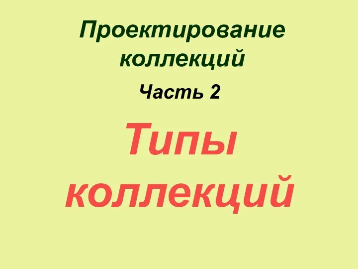 Проектирование коллекций Часть 2 Типы коллекций