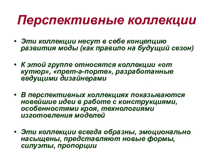 Перспективные коллекции Эти коллекции несут в себе концепцию развития моды (как