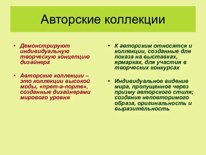 Авторские коллекции Демонстрируют индивидуальную творческую концепцию дизайнера Авторские коллекции – это