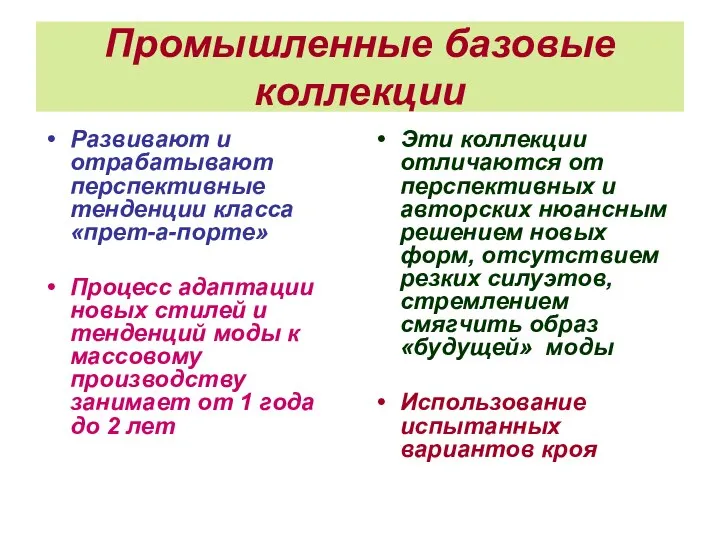 Промышленные базовые коллекции Развивают и отрабатывают перспективные тенденции класса «прет-а-порте» Процесс