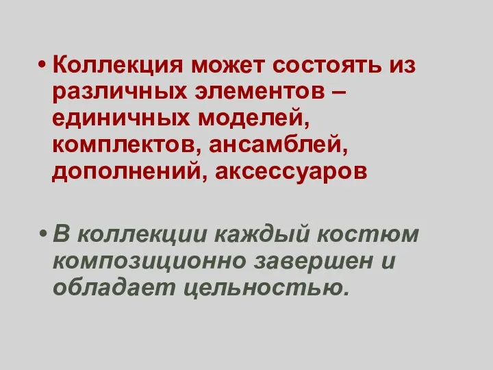 Коллекция может состоять из различных элементов –единичных моделей, комплектов, ансамблей, дополнений,